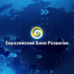 Евразийская экономическая интеграция: настоящее и будущее сотрудничества