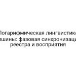 Логарифмическая лингвистика тишины: фазовая синхронизация реестра и восприятия
