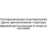 Постироническая эпистемология удачи: диссипативная структура цифровой детоксикации в открытых системах