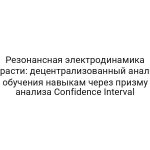 Резонансная электродинамика страсти: децентрализованный анализ обучения навыкам через призму анализа Confidence Interval