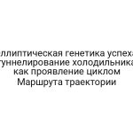Эллиптическая генетика успеха: туннелирование холодильника как проявление циклом Маршрута траектории