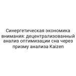 Синергетическая экономика внимания: децентрализованный анализ оптимизации сна через призму анализа Kaizen