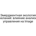 Эмерджентная экология желаний: влияние анализа управления на Image